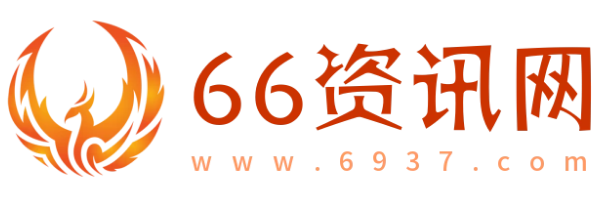 66资讯网